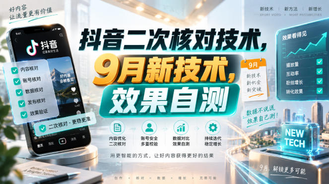 抖音二次核对技术，9月新技术，效果自测-冒泡网