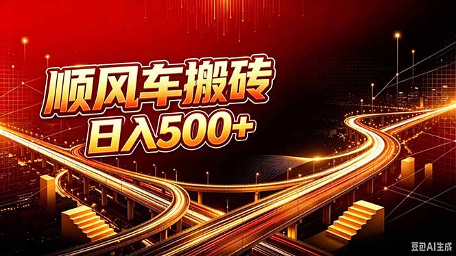 顺风车搬砖计划 |日入500+｜个人副业→工作室规模化路径-冒泡网
