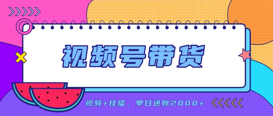 日入2000+的副业，视频号带货，一部手机改写人生篇章，无需投资-冒泡网