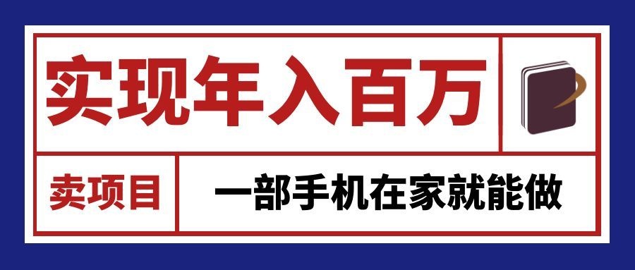 通过网创平台“卖项目”实现年入百万，一部手机在家就能做！-冒泡网