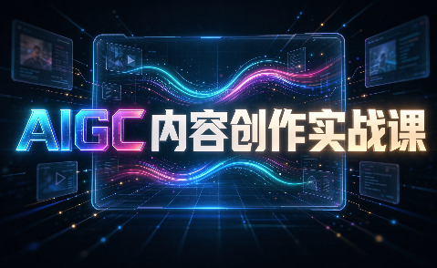 AIGC内容创作实战课-冒泡网