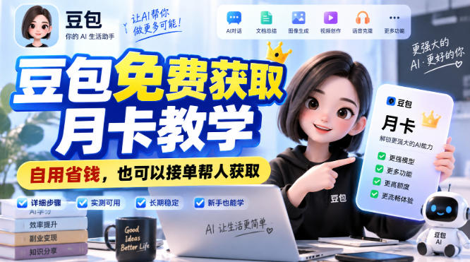 豆包免费获取月卡教学，自用省钱，也可以接单帮人获取-冒泡网