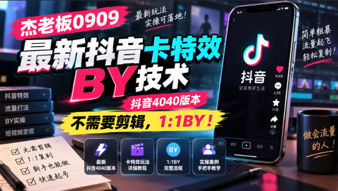 杰老板0909最新抖音卡特效搬运技术，抖音4040版本，不需要剪辑，1:1搬运！-冒泡网