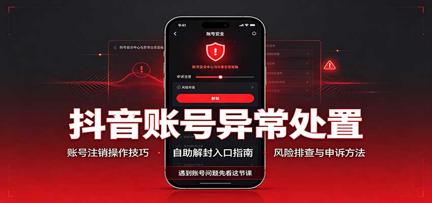 抖音账号异常处置，账号注销操作技巧，自助解封入口-冒泡网