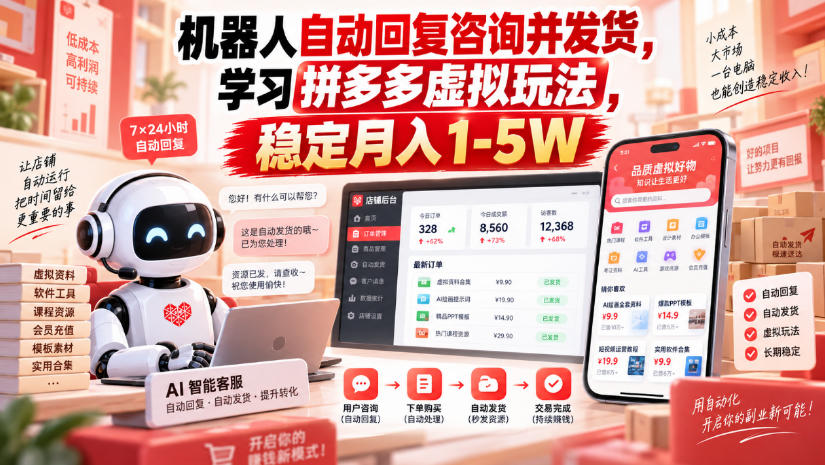 机器人自动回复咨询并发货，学习拼多多虚拟玩法，稳定月入1-5W【揭秘】-冒泡网