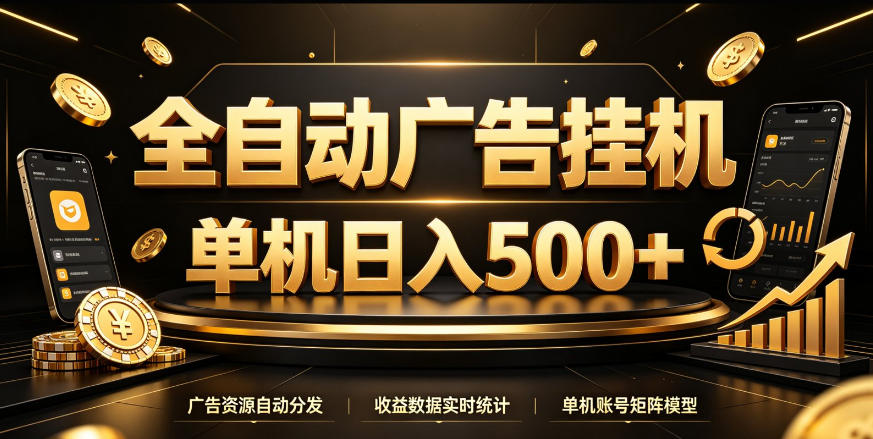 全自动广告挂G，单机500＋，百度旗下正规广告变现平台，长期稳定【揭秘】-冒泡网