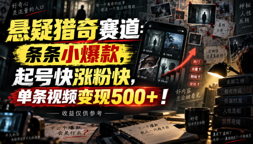 悬疑猎奇赛道：条条小爆款，起号快涨粉快，单条视频变现500+！收益仅供参考-冒泡网
