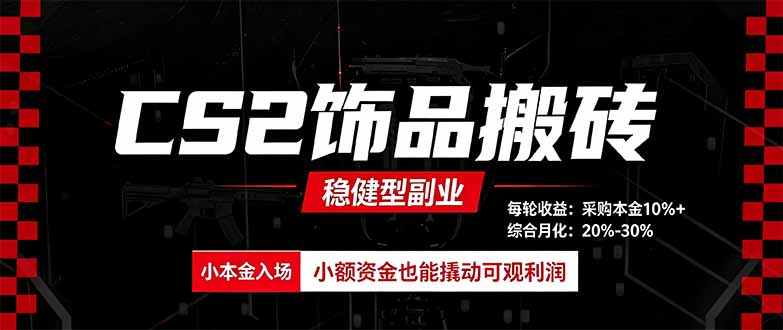 CS2饰品搬砖，每轮收益为采购本金的10%+，综合月化为20-30%，稳健型副业-冒泡网
