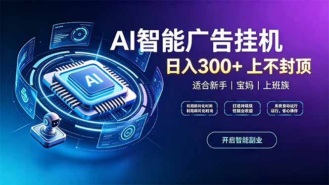 上班族、宝妈的被动副业！AI广告挂机24小时自动跑-冒泡网