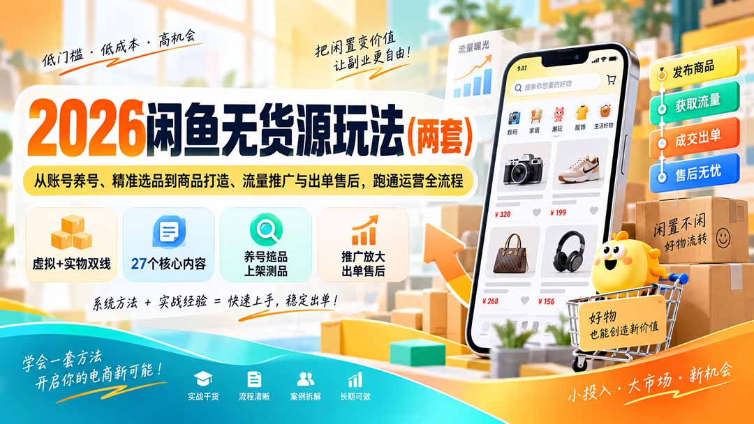 2026闲鱼无货源玩法(两套-冒泡网