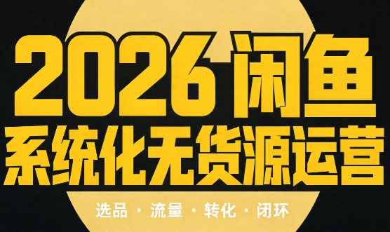 奇异果·2026闲鱼系统化无货源运营(两套)-冒泡网