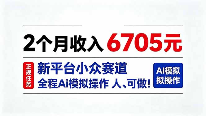 2个月收入6705元，最新平台小众赛道，全程Ai操作人人可做！-冒泡网