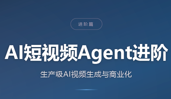 AI短视频Agent进阶-冒泡网