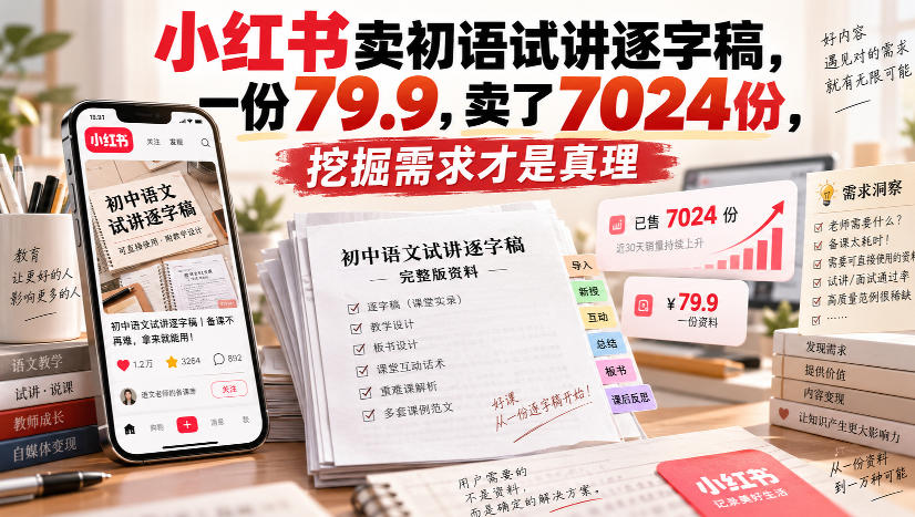 小红书卖初语试讲逐字稿，一份79.9，卖了7024份，挖掘需求才是真理-冒泡网