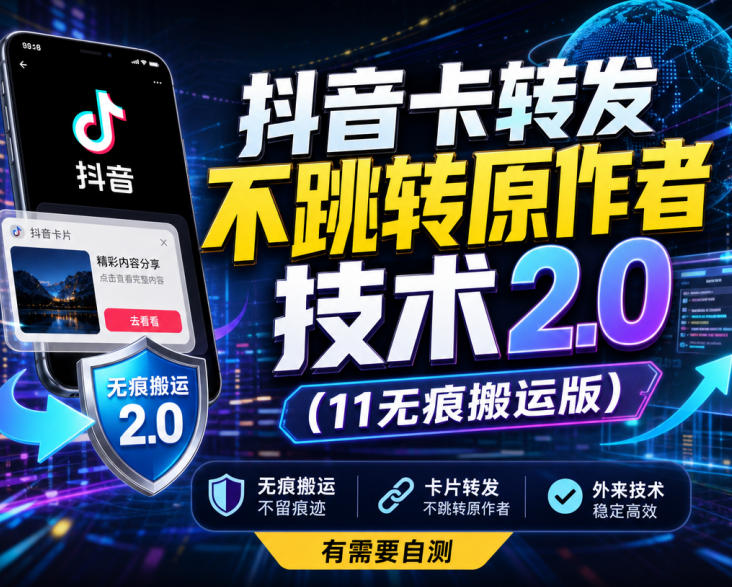 抖音卡转发不跳转原作者技术2.0(11无痕搬运版)，外来技术，有需要自测-冒泡网