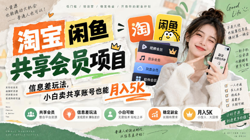 淘宝闲鱼共享会员项目，信息差玩法，小白卖共享账号也能月入5K-冒泡网