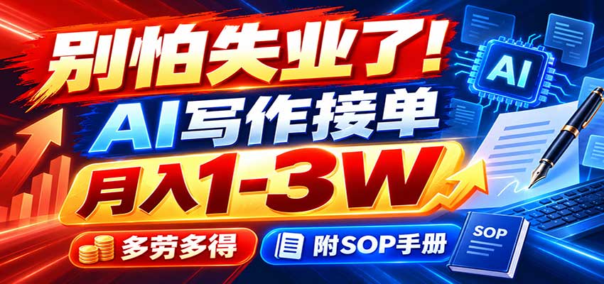 别怕失业了！AI写作接单月入1-3W，多劳多得，附SOP手册-冒泡网
