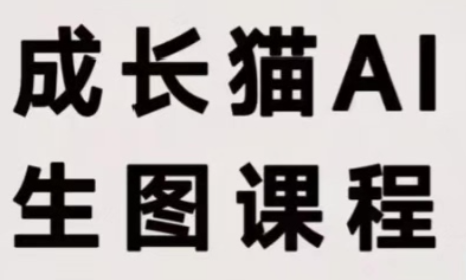 成长猫·AI生图课程-冒泡网