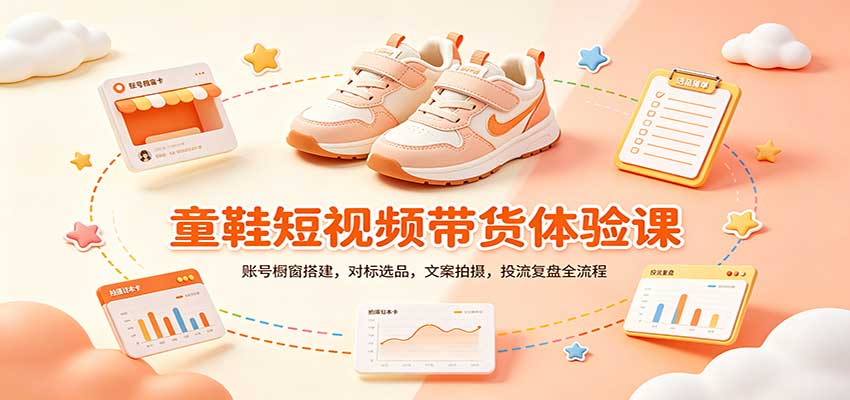 零基础童鞋短视频带货课：账号橱窗搭建，对标选品，文案拍摄，投流复盘全流程-冒泡网