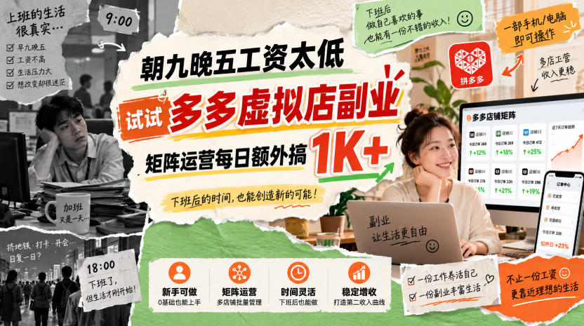 朝九晚五工资太低，试试多多虚拟店副业，矩阵运营每日额外搞1K+【揭秘】-冒泡网