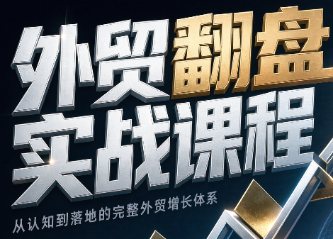 Alisa老师·外贸翻盘实战课程(更新部分)-冒泡网