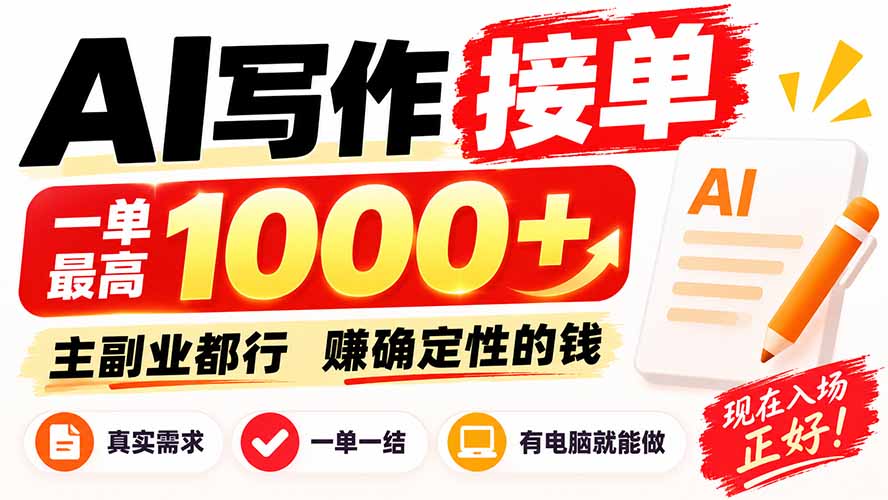 AI写作接单，日稳定800+，附内部接单资源，0成本不囤货-冒泡网
