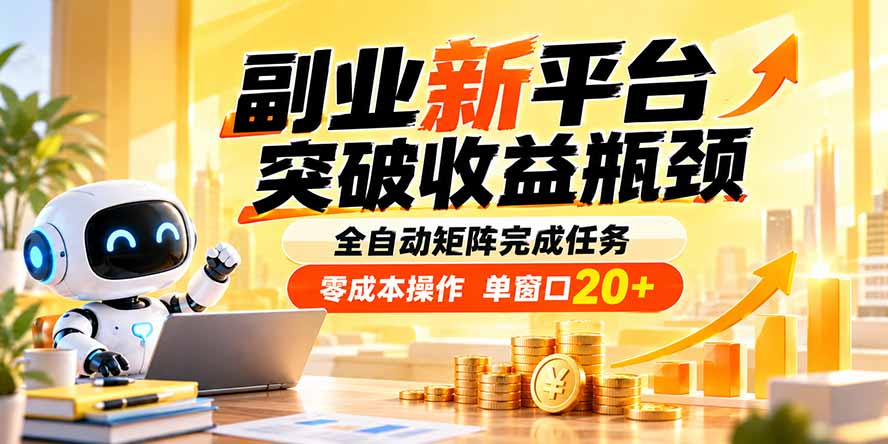 副业新平台，突破收益瓶颈 全自动矩阵完成任务 零成本操作，单窗口20+-冒泡网