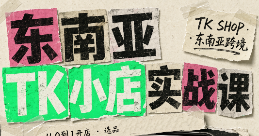 东南亚TK小店实战课(基础+进阶)-冒泡网