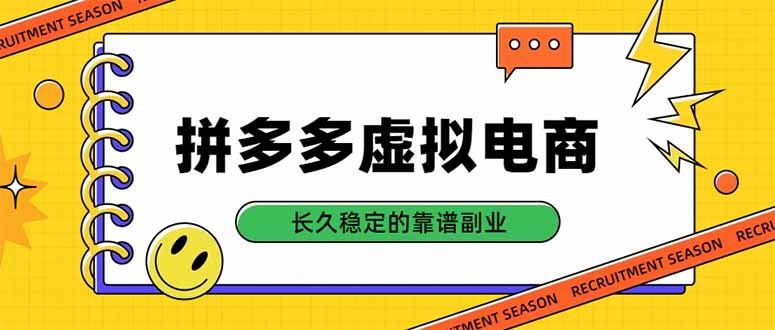 拼多多虚拟电商，单店日入500+，合规稳定的老牌项目，长久稳定才是基础-冒泡网