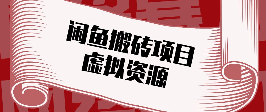 闲鱼虚拟资源搬砖副业，普通人可以做，低成本副业轻松月收益万元！-冒泡网