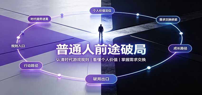 普通人前途破局：认清时代游戏规则，掌握需求交换，看懂个人价值！-冒泡网