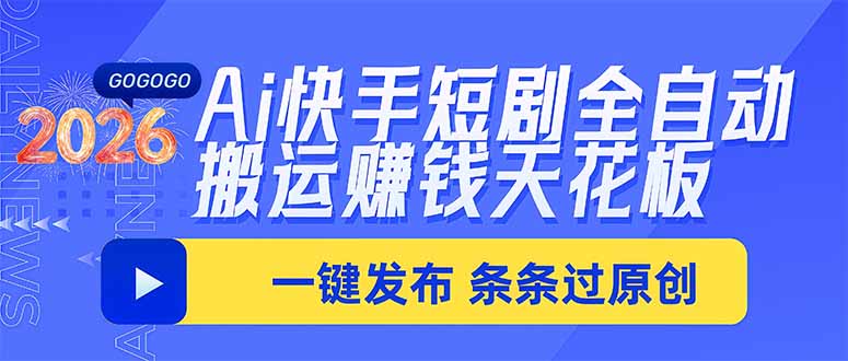 Ai快手短剧全自动搬运赚米项目，一键搬运发布，一刀不剪，条条过原创-冒泡网
