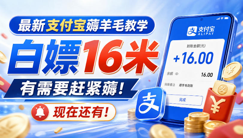 最新支付宝薅羊毛教学，白嫖16米，有需要赶紧薅，现在还有！-冒泡网