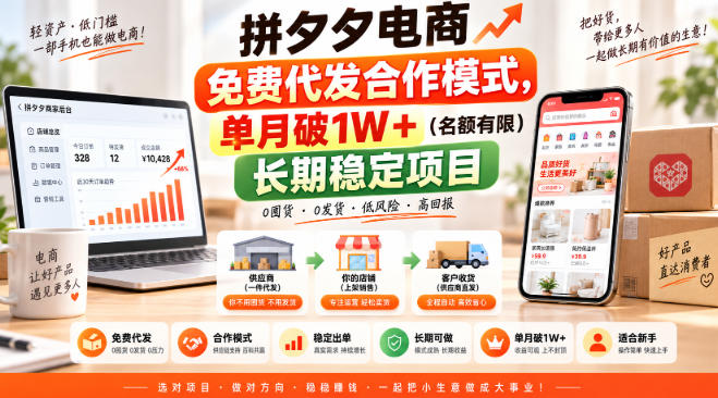 拼夕夕电商免费代发合作模式，单月破1W＋(名额有限)长期稳定项目【揭秘】-冒泡网