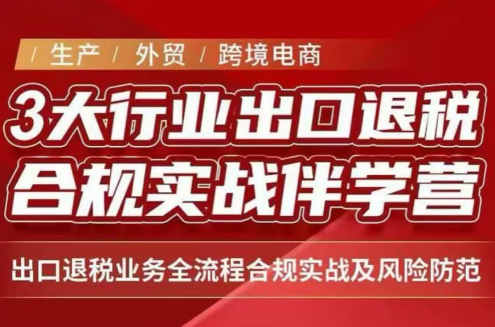 王老师·《生产+外贸+跨境电商企业》出口退税陪跑营-冒泡网