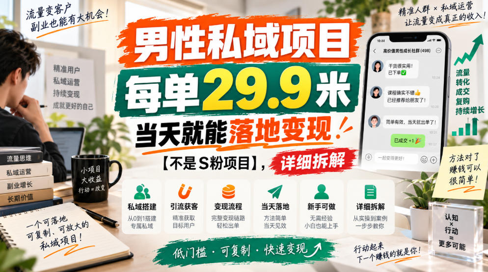 男性私域项目，每单29.9米，当天就能落地变现【不是S粉项目】，详细拆解-冒泡网