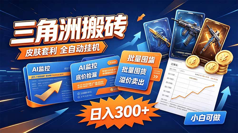 三角洲搬砖 独家捡漏套利玩法 0封号单机日产300＋-冒泡网