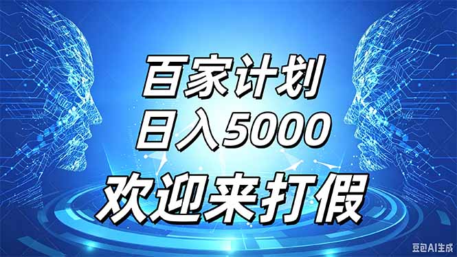 百家号风口玩法，通过模板发布视频获得流量跟广告收益，日入5000＋-冒泡网