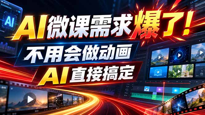 动画代做杀疯了！一单800+，全程派单，小白也能月入2W-冒泡网