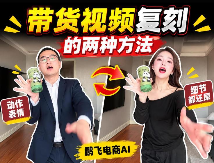 AI带货视频复刻全教程不用实拍不用写文案！复刻一条爆款带货视频-冒泡网