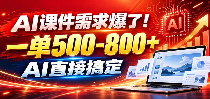 在家用AI代做PPT，日入上千，内部接单渠道+工具全送-冒泡网
