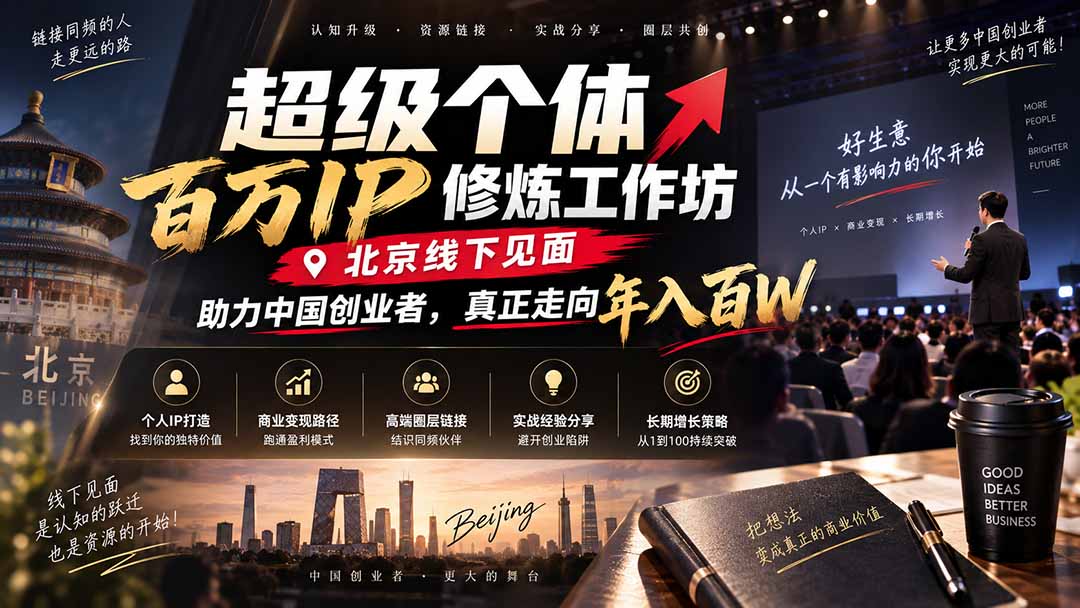 超级个体百万IP修炼工作坊-北京线下见面：  助力中国创业者，真正走向年入百W-冒泡网