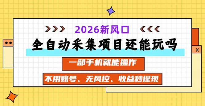 全自动采集项目还能玩吗？2026实测新风口 一部手机就能操作-冒泡网