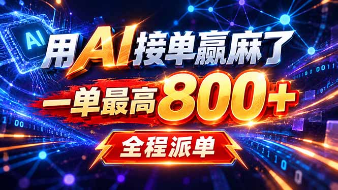 用AI在家接单做PPT，一天到手1K ，单子多到接不完！电脑操作有手就会-冒泡网