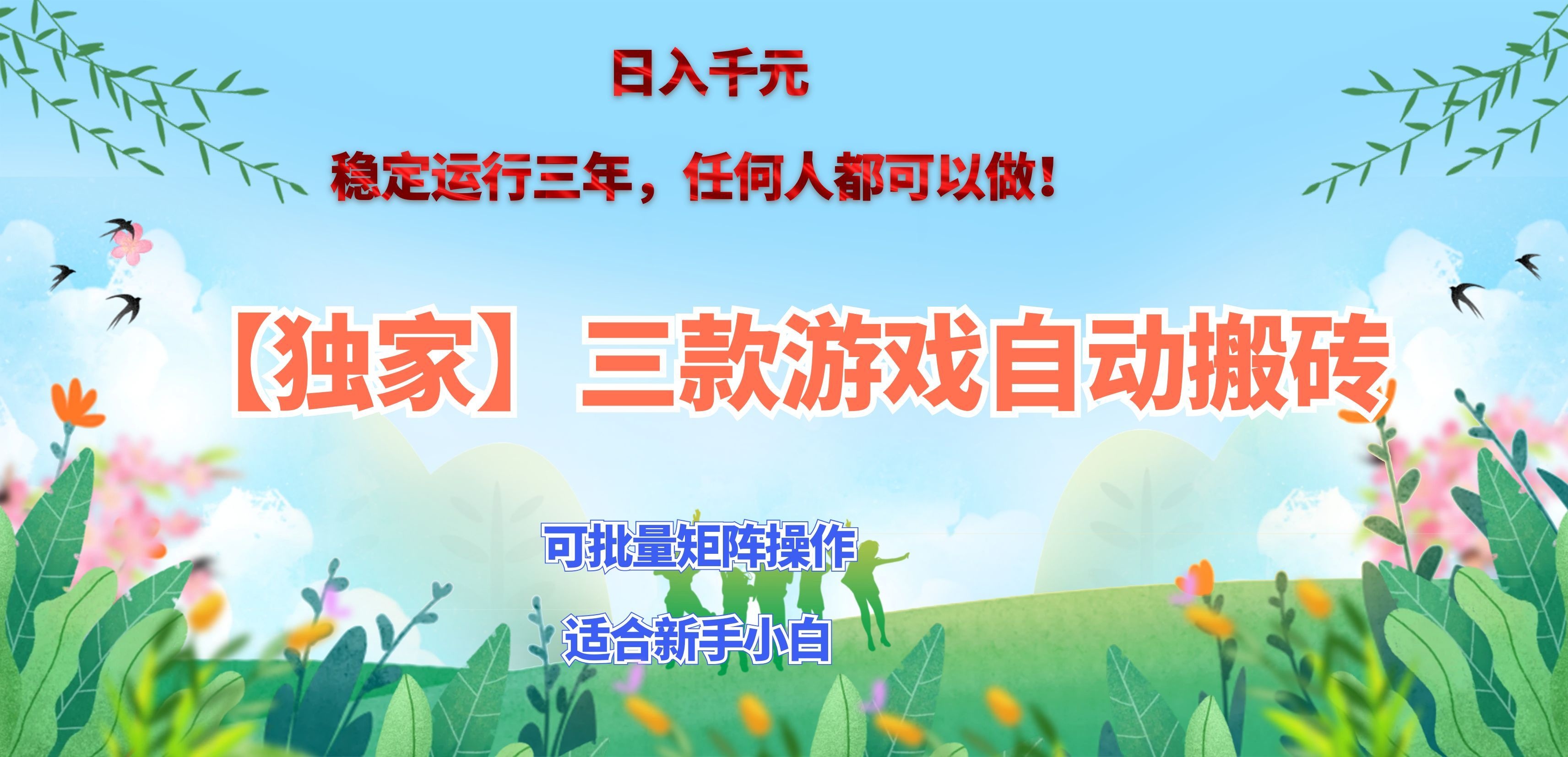 三款游戏搬砖賺钱计划 ，日入千元，可批量矩阵操作适合新手小白！-冒泡网