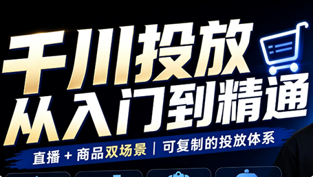 九哥·千川投放入门到精通(直播+商品)-冒泡网