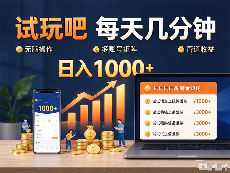 试玩吧每天几分钟日入1000+无脑操作，可矩阵并附有管道收益-冒泡网