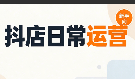 抖音小店日常运营-冒泡网