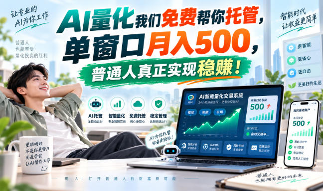 AI量化我们免费帮你托管，单窗口月入500，普通人真正实现稳賺！【揭秘】-冒泡网