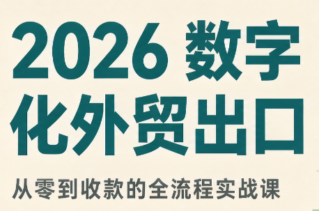 2026数字化外贸：AI时代的出口业务流程实务-冒泡网